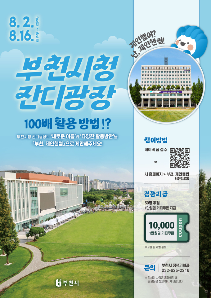  정책의제 시민 제안 공모 포스터. (사진=부천시 제공)
