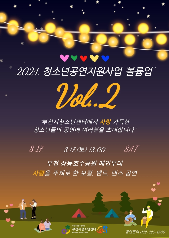  부천시청소년센터 와!락(樂), 청소년공연지원사업 ‘볼륨업’ Vol.2 ‘♡’ 홍보물. (사진=부천시 제공)