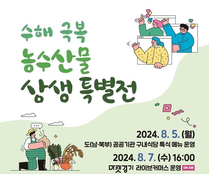 ‘수해 지역 농수산물 팔아주기’ 홍보 포스터. (자료=경기도 제공)