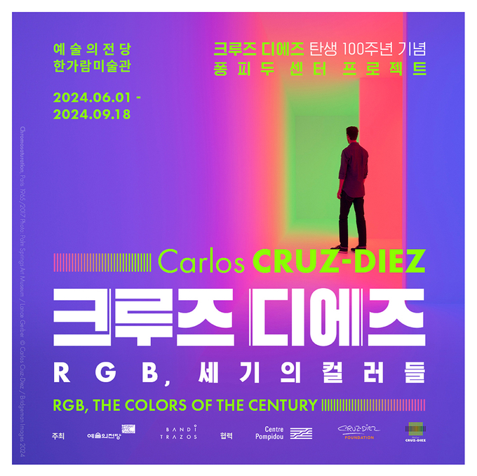'RGB, 세기의 컬러들' 전시회 홍보물. (사진=한국미술교육연구회 제공)