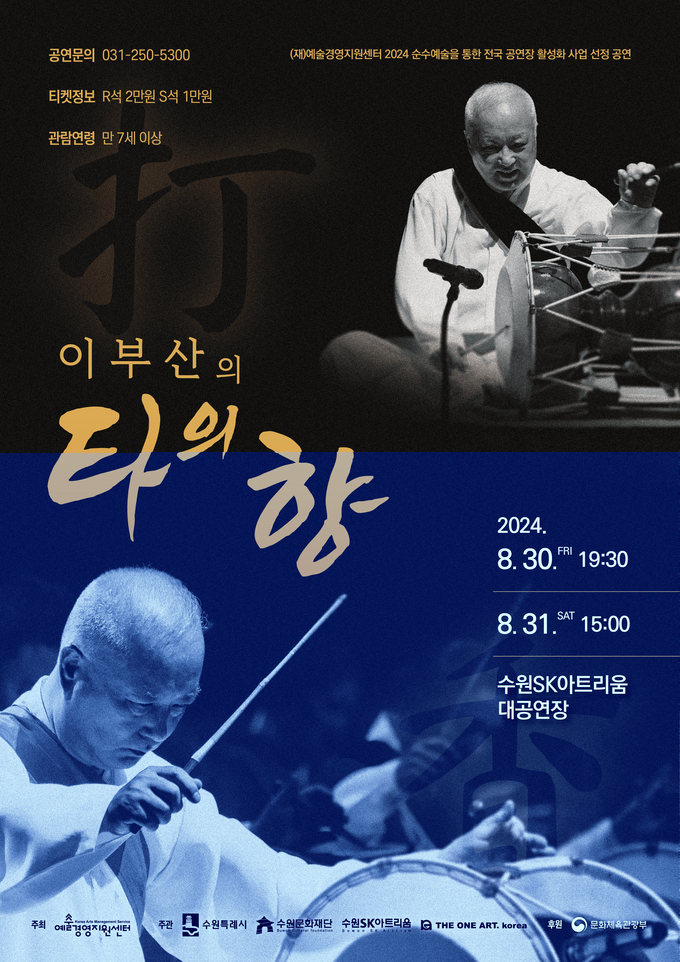  이부산의 타의 향’ 포스터. (사진=수원문화재단 제공)