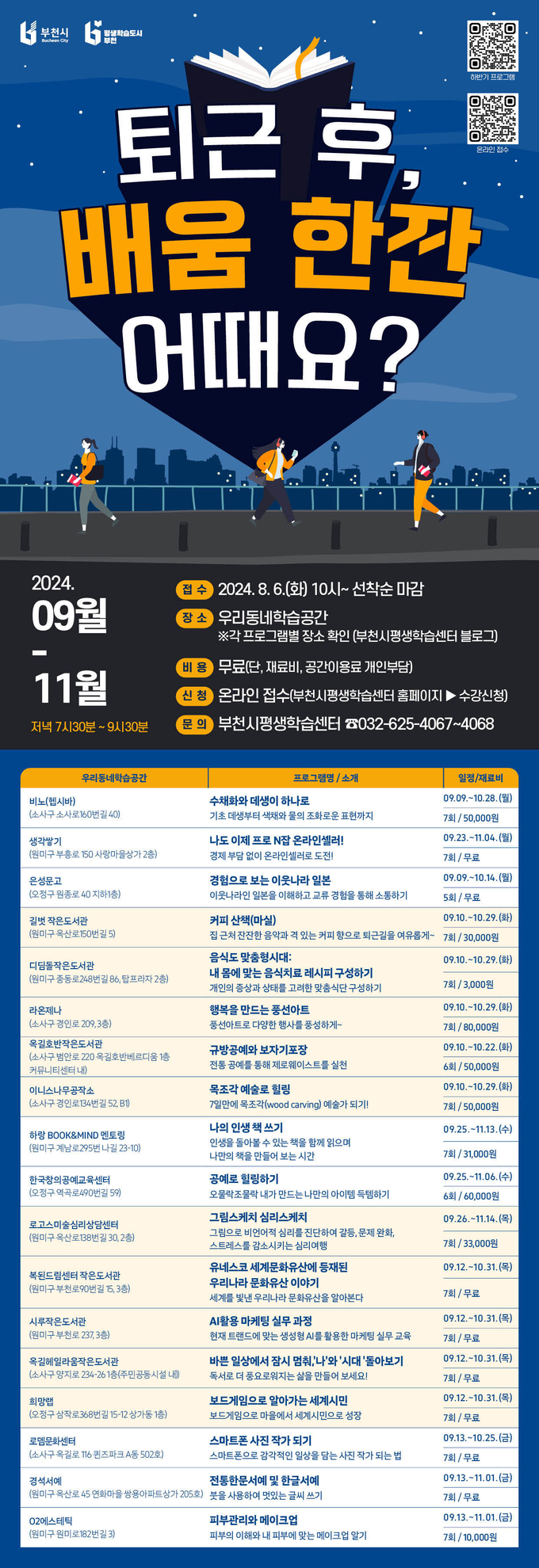  부천시 퇴근학습길 프로그램 참여자 모집 포스터. (사진=부천시 제공)