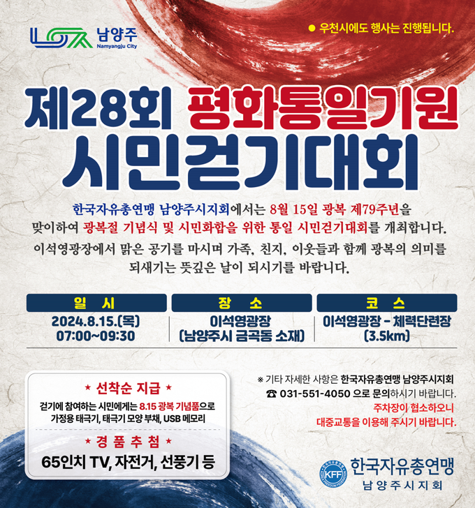 한국자유총연맹 남양주시지회 '평화통일기원 시민걷기대회' 개최 포스터. (사진=남양주시 제공)