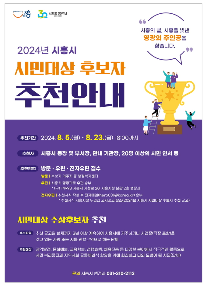 시흥시는 ‘2024년 시흥시 시민대상’ 후보자를 5일부터 오는 23일까지 신청받는다. (사진=시흥시 제공)