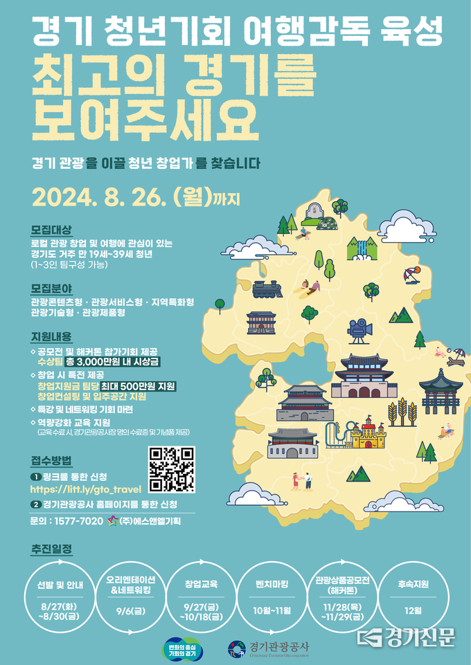 참가자 모집공고 포스터. (사진=경기관광공사 제공)