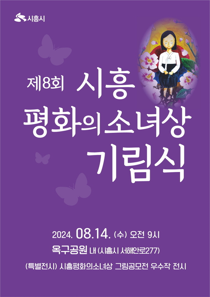 시흥시 제8회 시흥평화의소녀상 기림식’을 개최 포스터. (사진=시흥시 제공)
