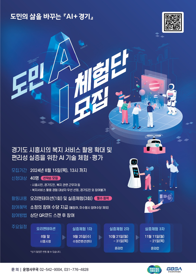 도민 AI 평가체험단 포스터. (사진=경과원 제공)