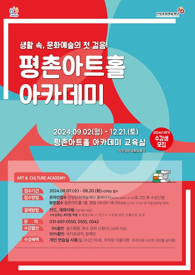 평촌아트홀 아카데미 2024년도 3학기 수강생 모집 포스터.(사진=안양문화예술재단 제공)