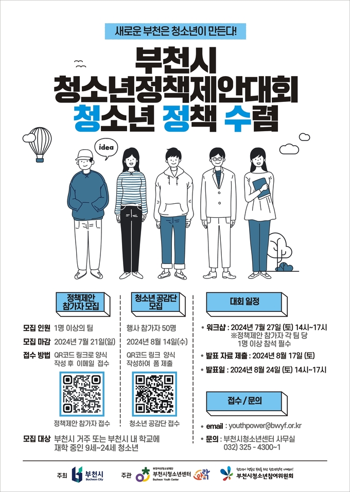  부천시청소년센터 청소년 정책 제안 대회 포스터. (사진=부천시 제공)
