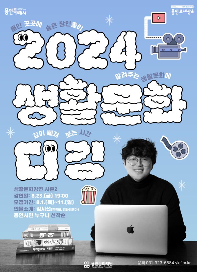 ‘2024 생활문화 디깅' 포스터. (사진=용인문화재단 제공)
