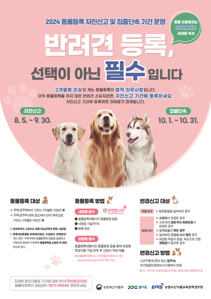  동물등록 자진신고 포스터. (사진=부천시 제공)