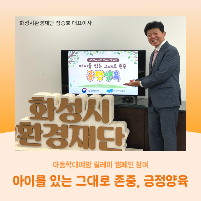 정승호 화성시환경재단 대표이사가 아동학대예방 릴레이 캠페인에 동참했다. (사진=화성시환경재단 제공)