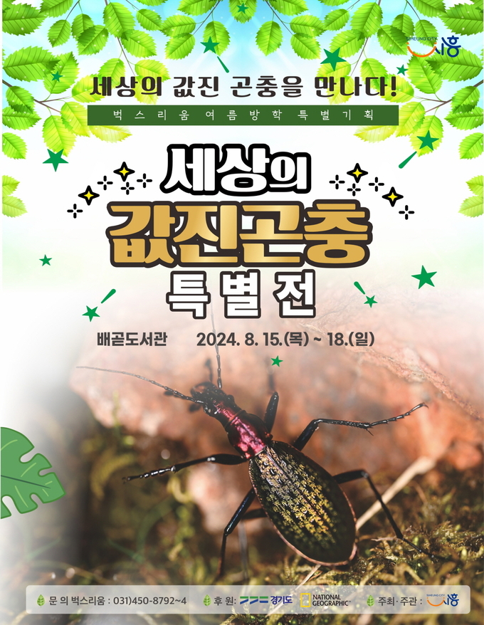 시흥시가 여름방학을 맞아 벅스리움에서 특별기획으로 마련한 전시회인 ‘세상의 값진 곤충’이 오는 15일부터 18일까지 시흥시배곧도서관 특별행사장에서 개최된다. (사진=시흥시 제공)
