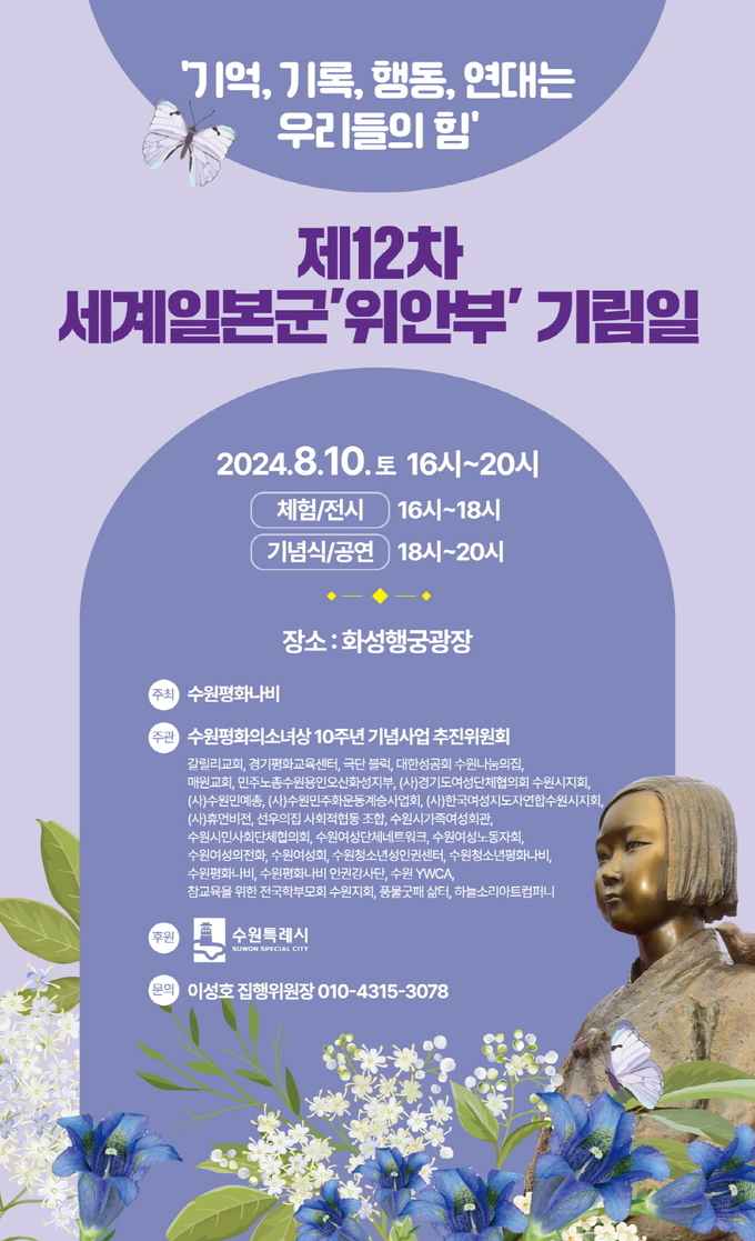 제12차 세계 일본군 위안부 기림일 행사 홍보물. (사진=수원시 제공)