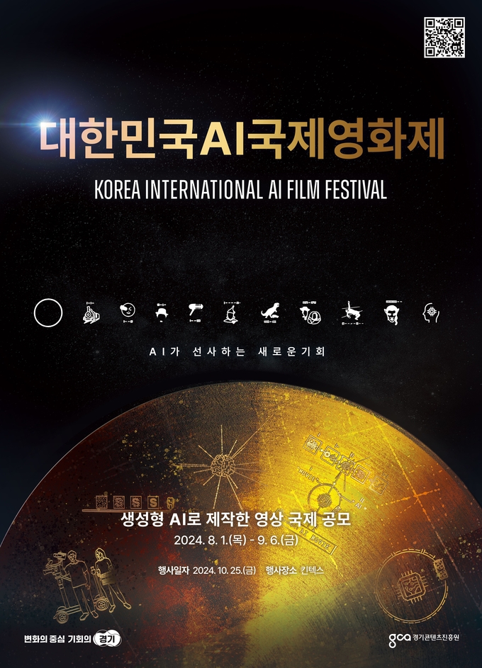 대한민국 AI 국제영화제 포스터. (사진=경기도 제공)