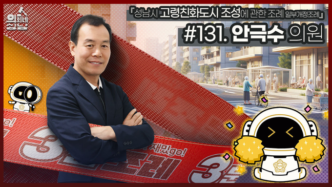성남시의회가 공식 SNS를 통해 '3분 조례 – 안극수 의원 편' 영상을 게시했다. (사진=성남시의회 제공)