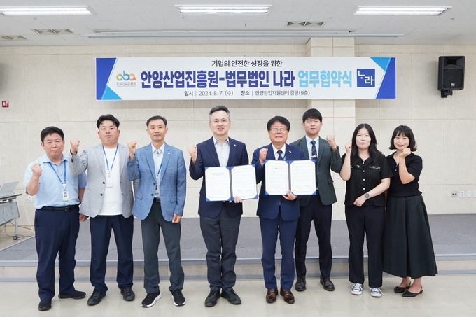 조광희 안양산업진흥원장(오른쪽 네 번째)과 박흉규 법무법인 나라 대표변호사(다섯 번째)가 7일 협약을 맺은 뒤 관계자들과 기념촬영을 하고 있다. (사진=안양산업진흥원 제공)