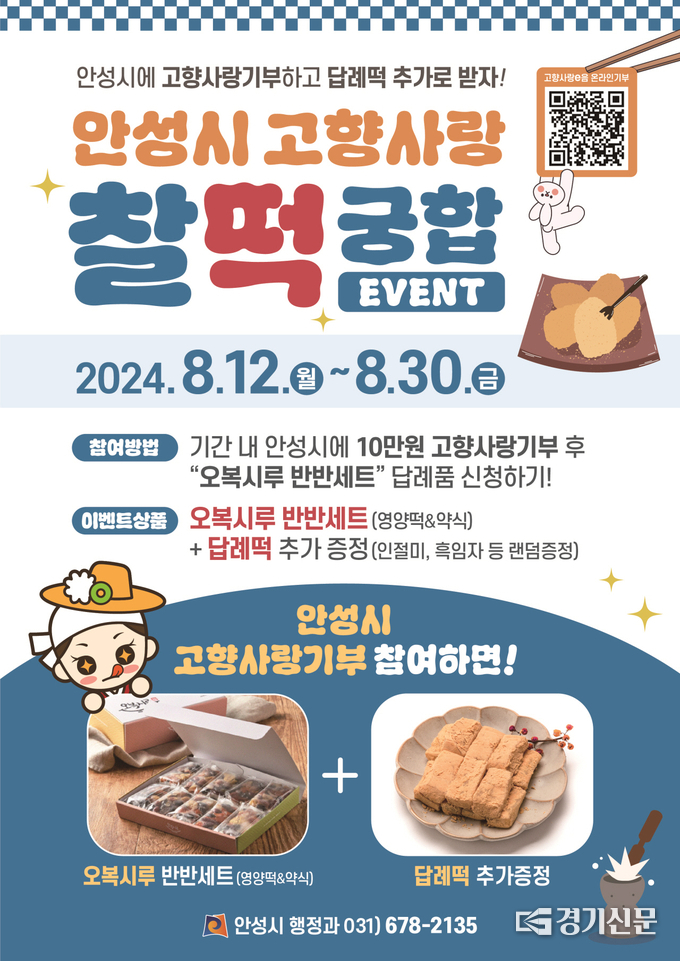고향사랑기부제 이벤트 포스터. (사진=안성시 제공)