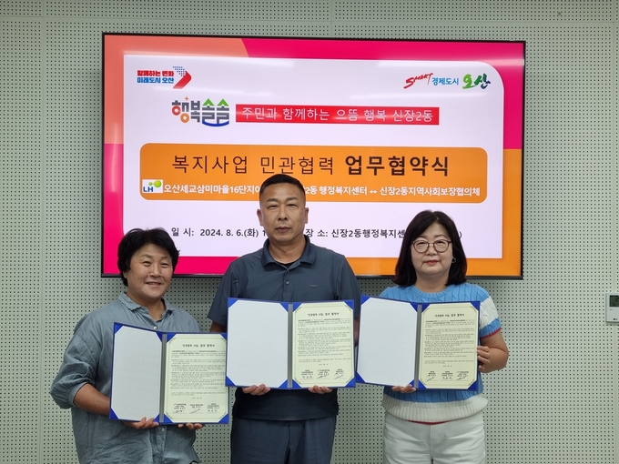 오산시 신장2동, 오산세교 삼미마을16단지 아파트와 업무협약 체결 장면. (사진=오산시 신장2동 제공)