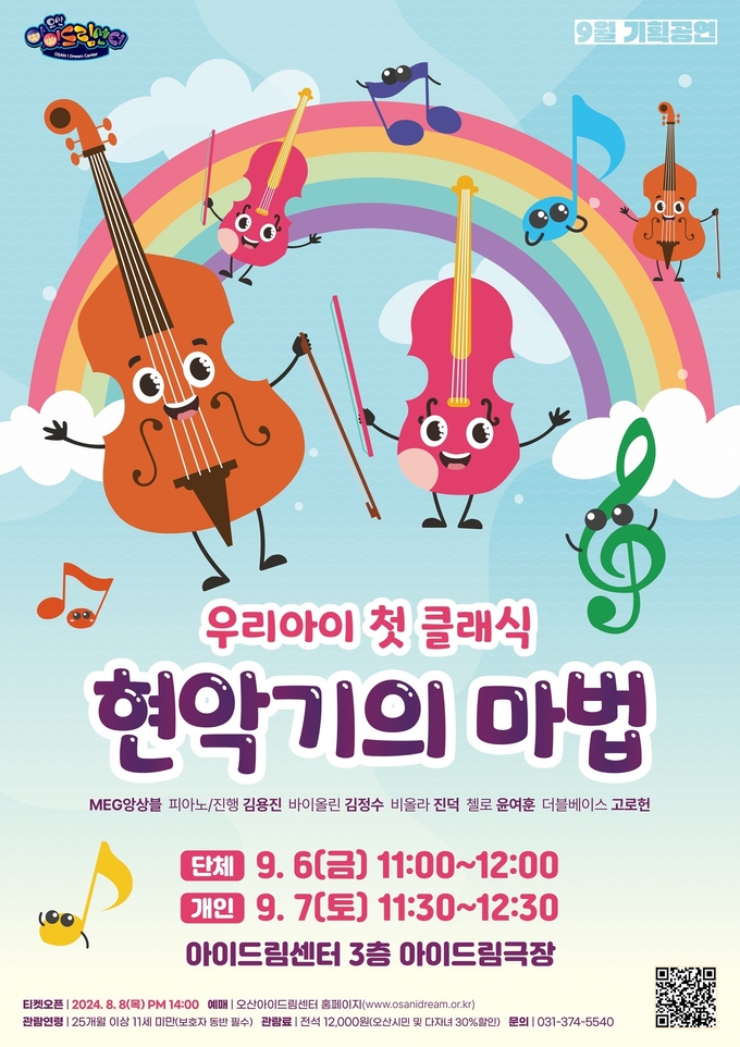 우리아이 첫 클래식 공연 홍보포스터. (사진=오산아이드림센터 제공)