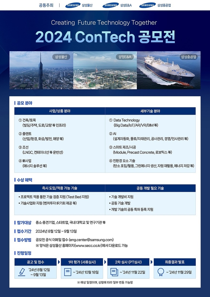 2024 ConTech 공모전 공모요강. (사진=삼성물산 제공)