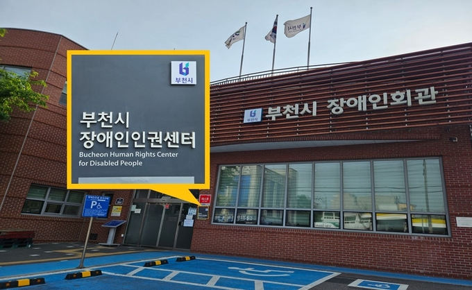  부천시장애인인권센터 전경. (사진=부천시 제공)