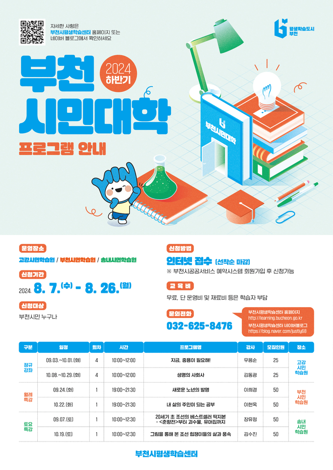  부천시평생학습센터 2024 하반기 시민대학 리플릿. (사진=부천시 제공)