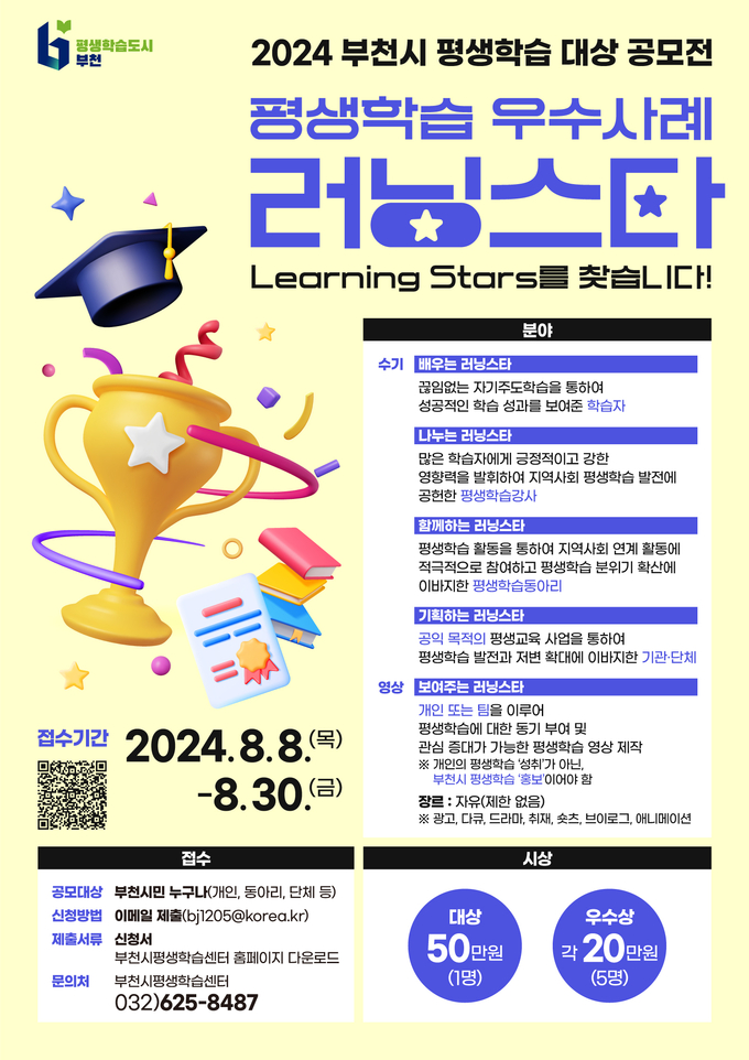  2024 부천시 평생학습 러닝스타(Learning Stars) 공모 포스터. (사진=부천시 제공)