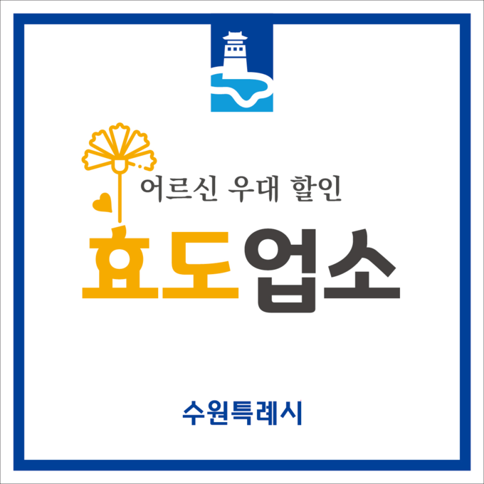 수원시 '효도업소' 인증서. (사진=수원시 제공)