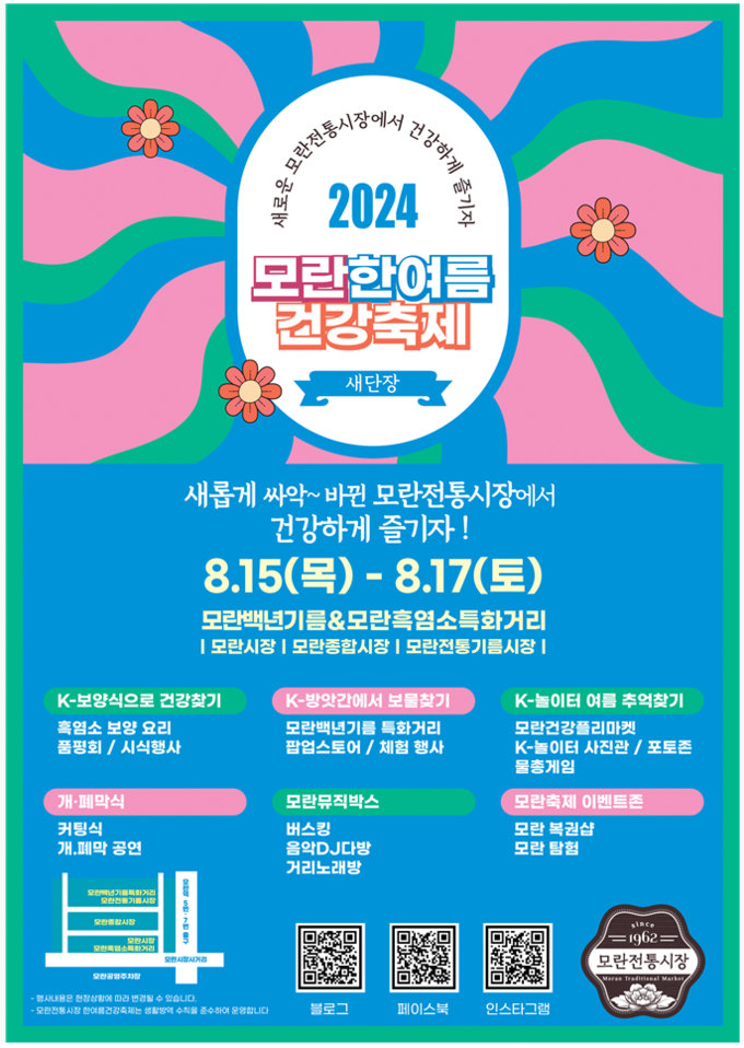 2024 모란 한여름 건강 축제 포스터. (사진=경상원 제공)