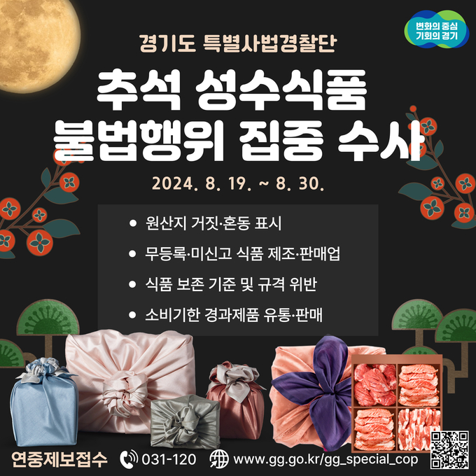 추석 성수식품 불법행위 집중 수사. (사진=경기도 제공)
