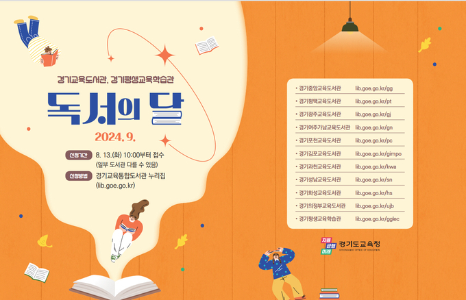 경기도교육청 독서의 달 안내 홍보물. (사진=경기도교육청 제공)