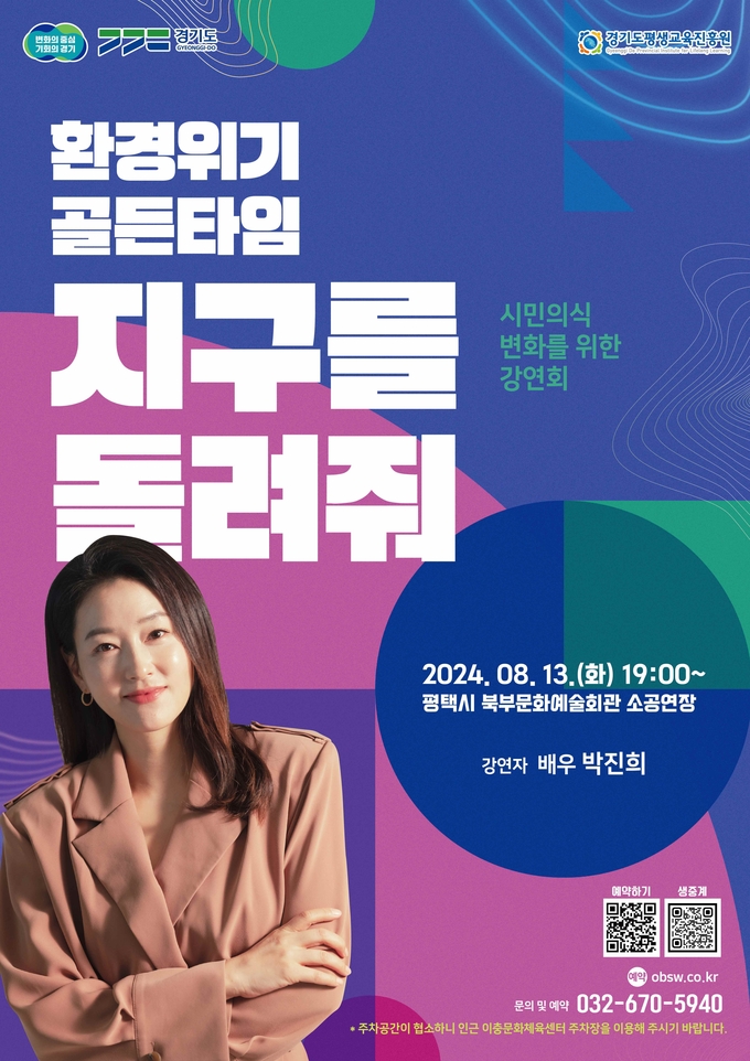 환경위기 골든타임 - 지구를 돌려줘 포스터. (사진=경기도 제공)