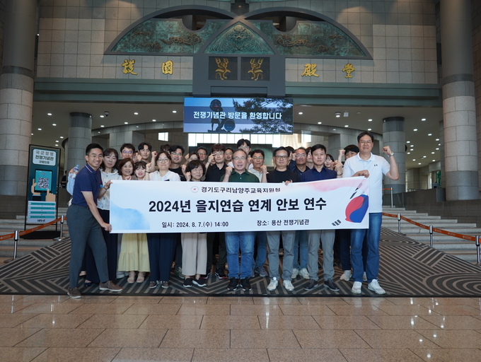 구리남양주교육지원청 직원 용산 전쟁기념관에서 안보 연수. (사진=교육지원청 제공)