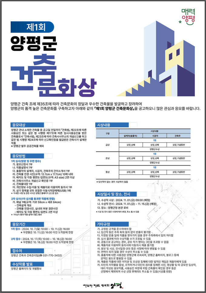 양평군이 2024년 제1회 양평군 건축문화상 시상 계획을 밝혔다. (사진=양평군 제공)