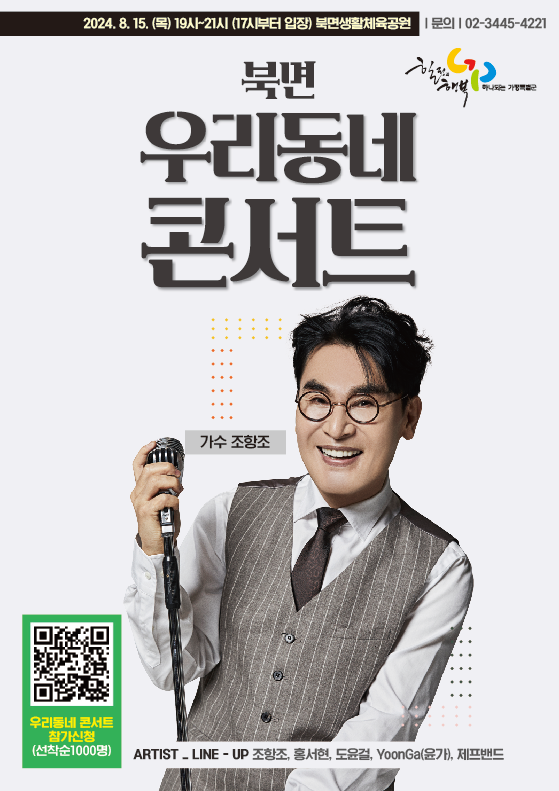 가평군은 이달 15일 북면생활체육공원에서 '우리동네콘서트'를 개최한다. (사진=가평군 제공)