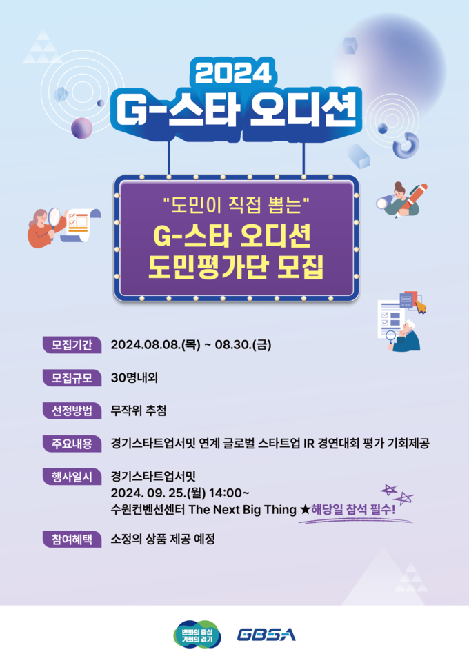 2024 G-스타 오디션 포스터. (사진=경과원 제공)