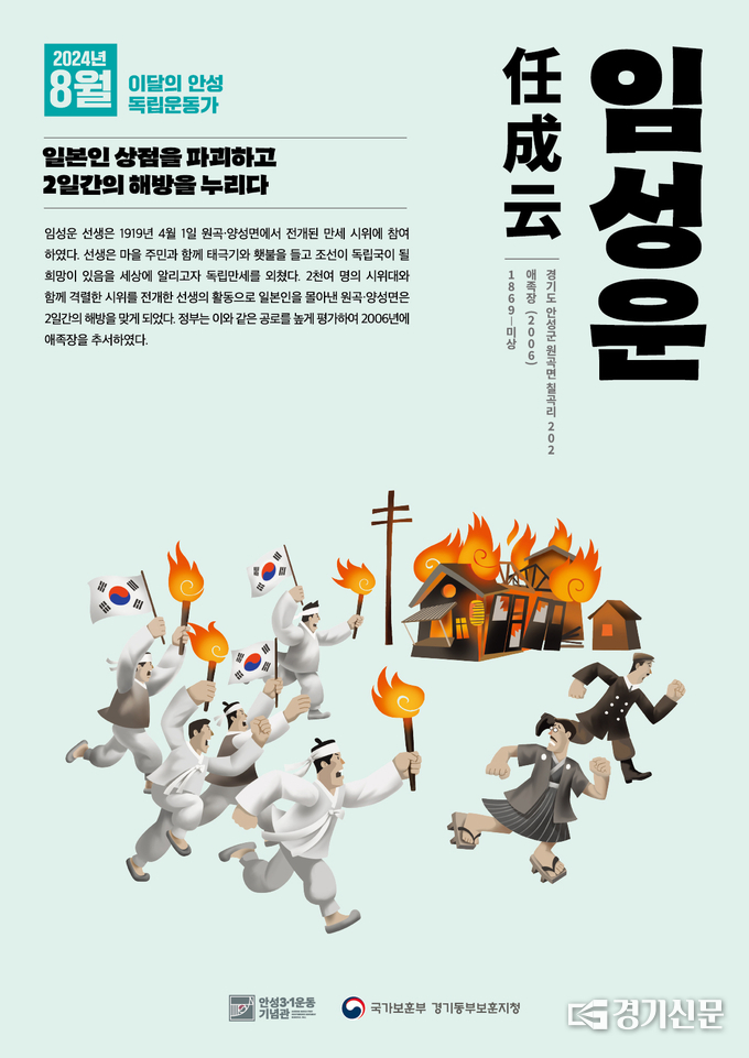 8월 이달의 안성 독립운동가(임성운(任城云) 선생). (사진=안성시 제공)