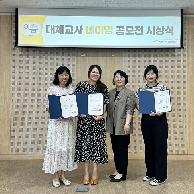  부천시육아종합지원센터 대체교사 네이밍 공모전 시상식. (사진=부천시 제공)