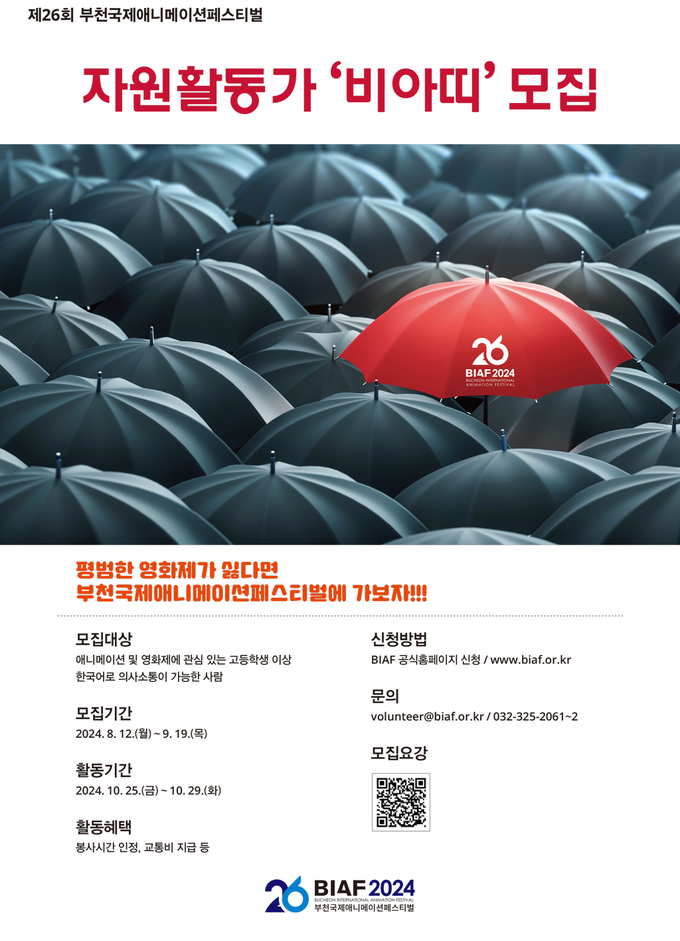  BIAF2024 자원활동가 모집 포스터 (사진=부천시 제공)