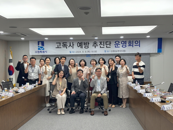 수원시 고독사 예방 추진단. (사진=수원시 제공)