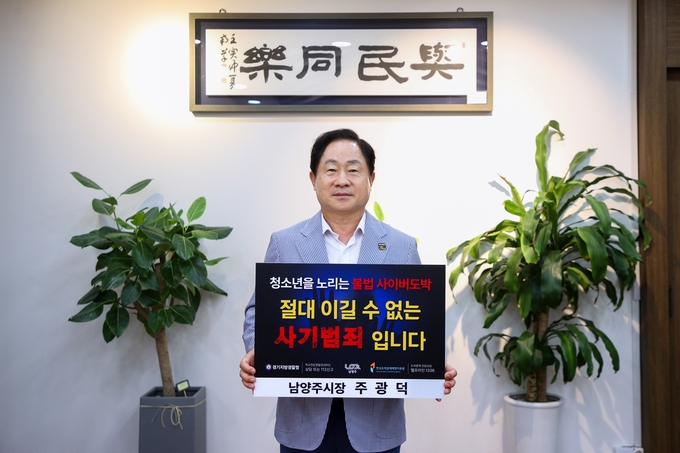 주광덕 남양주시장이 청소년 불법 사이버도박 근절을 위한 릴레이 챌린지에 동참하고 있다.(사진=남양주시 제공)