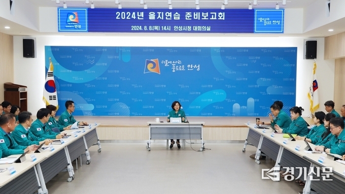 안성시 2024년 을지훈련 준비 보고회. (사진=안성시 제공)