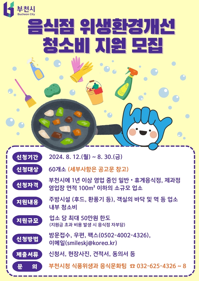  음식점 위생환경개선 청소비 지원사업 홍보문. (사진=부천시 제공)