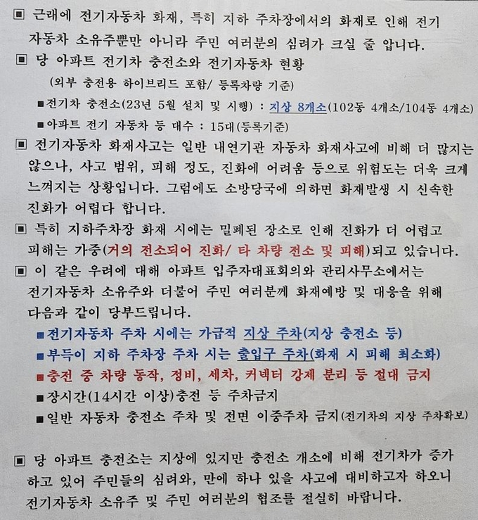 네이버 전기차동호회 게시글에 올라온 아파트 공문 ( 사진 = 전기차동호회 게시글 갈무리 )