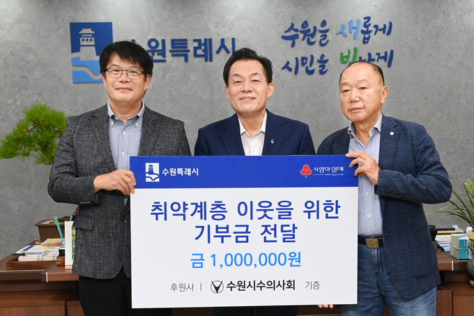 지난 9일 수원시 수의사회가 취약계층을 위한 성금 100만 원을 수원시에 기탁했다. (사진=수원시 제공) 