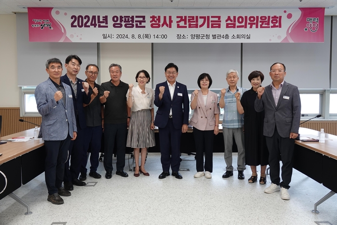 양평군이 지난 8일 청사 건림 기금 심의위원회를 개최했다. (사진=양평군 제공)