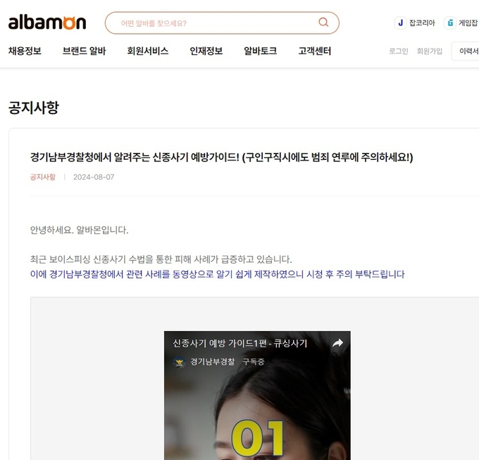  취업포털 사이트 알바몬에 올라온 경기남부경찰청 '신종사기 예방 가이드' 영상. (사진=수원남부경찰서)