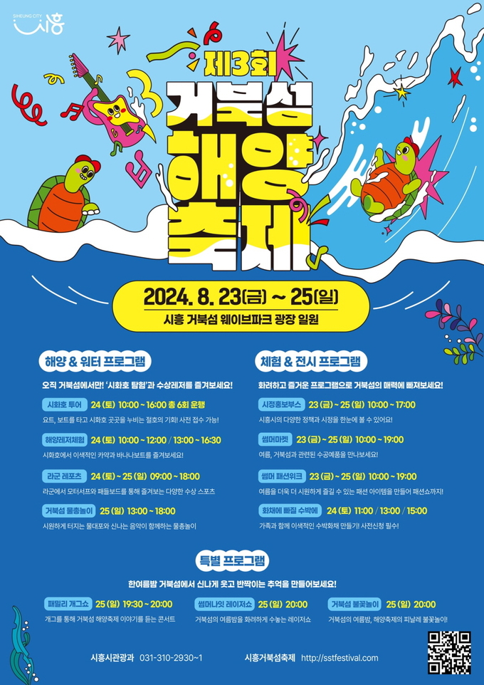 시흥시 제3회 거북섬 해양축제 개최 포스터. (사진=시흥시 제공)