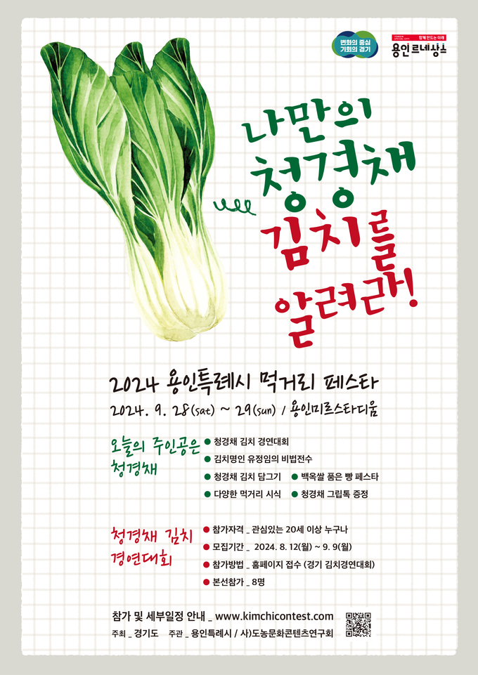 용인특례시는 ‘전국 청경채 김치 경연대회’ 참가자를 9월 9일까지 모집한다. (사진=용인시 제공)